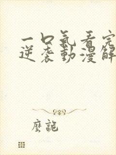 一口气看完女配逆袭动漫解说