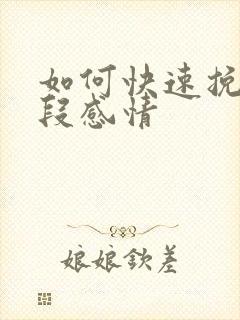 如何快速挽留一段感情