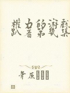 权力的游戏龙妈趴着第几集