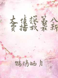 大侦探第八季免费播放最新一期