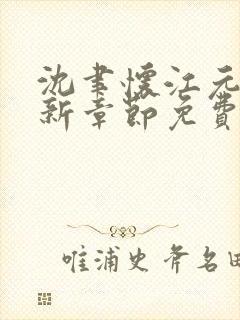 沈聿怀江元元最新章节免费阅读全文下载