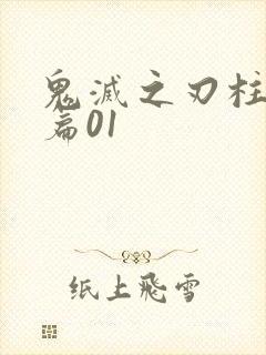 鬼灭之刃柱训练篇01