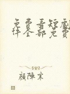 免费看短剧的软件全部免费