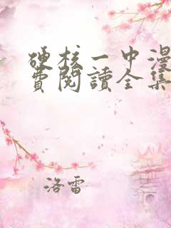 硬核一中漫画免费阅读全集