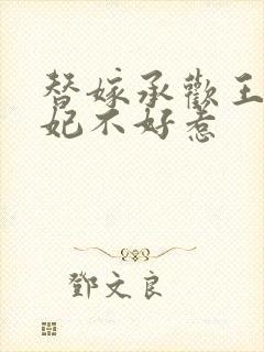 替嫁承欢王爷毒妃不好惹