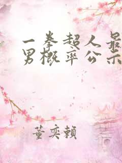 一拳超人最强之男概率公示