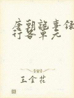 唐朝诡事录之西行各单元