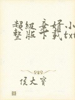 超级弃婿小说完整版下载txt