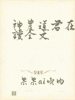 神农道君在线阅读全文