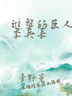 进击的巨人第三季兵长