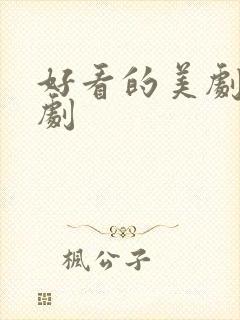 好看的美剧宫廷剧