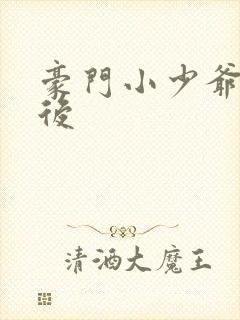 豪门小少爷重生后