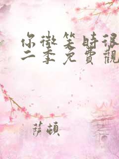 你微笑时很美第二季免费观看完整版