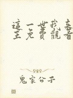 这一世我来当家主免费观看漫画