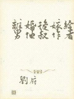 离婚后嫁给了渣男他叔作者叶晚风