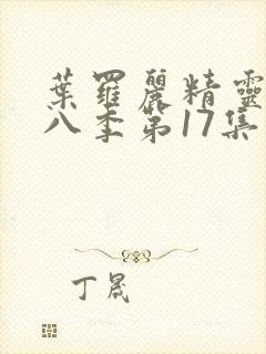 叶罗丽精灵梦第八季第17集