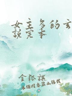 女主多的玄幻小说完本