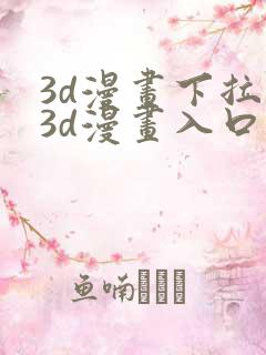 3d漫画下拉式3d漫画入口免费观看