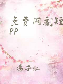 免费网剧短剧app