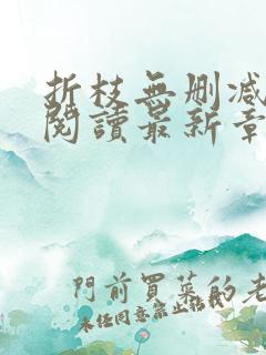 折枝无删减全文阅读最新章节