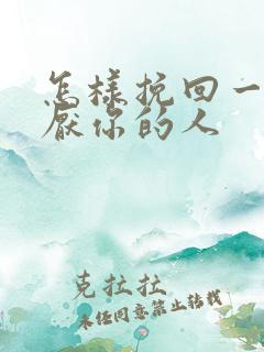 怎样挽回一个讨厌你的人