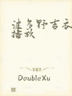 波多野吉衣在线播放