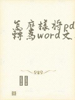 怎么样将pdf转为word文档