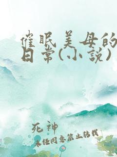 催眠美母的洗脑日常(小说)