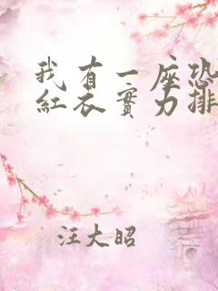 我有一座恐怖屋红衣实力排行