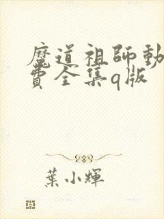 魔道祖师动漫免费全集q版