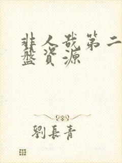 非人哉第二季网盘资源