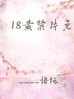 18黄禁片免费