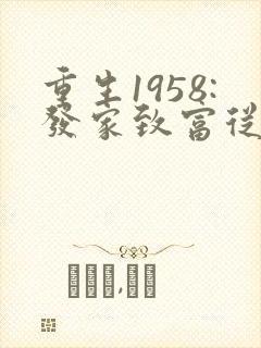 重生1958:发家致富从南锣鼓巷开始电子书