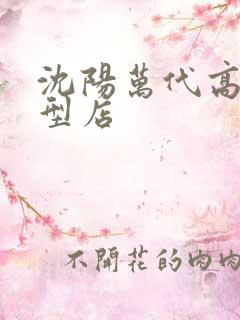 沈阳万代高达模型店