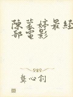 陈蒙婷最经典十部电影