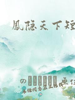 凤隐天下短剧