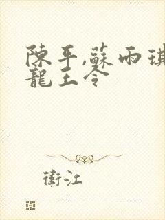 陈平,苏雨琪 龙王令