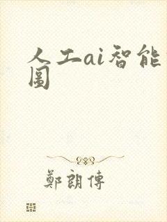 人工ai智能修图