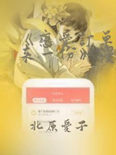 《恋爱订单～再来一份》漫画