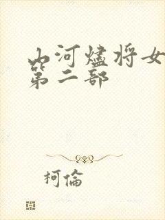 山河烬将女为凰第二部