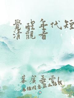 觉醒年代短剧高清观看