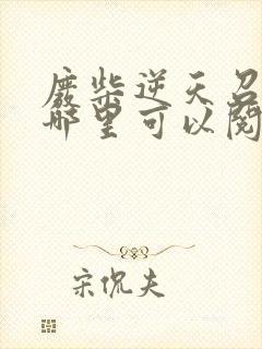 废柴逆天召唤师哪里可以阅读