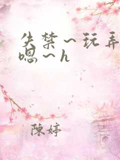 失禁～玩弄尿～嗯～h