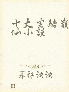 十大完结巅峰修仙小说