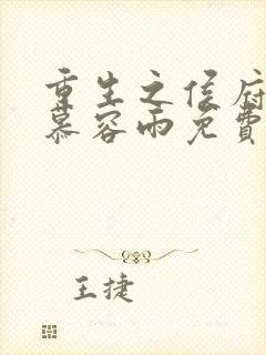 重生之侯府嫡女慕容雨免费阅读