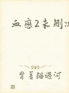 血恋2未删减