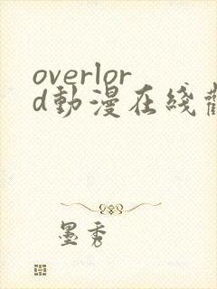 overlord动漫在线观看第一季免费