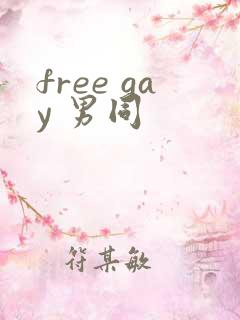 free gay 男同