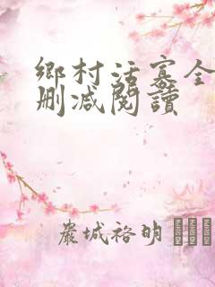 乡村活寡全文无删减阅读