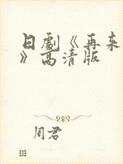 日剧《再来一次》高清版